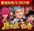 唐伯点虎秋香